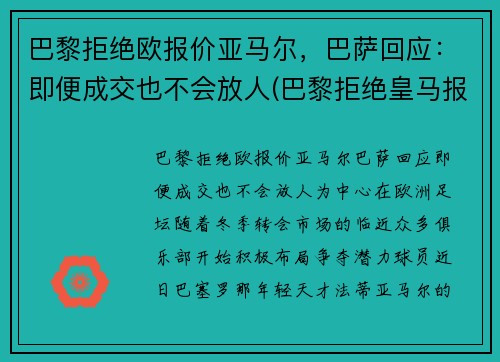 巴黎拒绝欧报价亚马尔，巴萨回应：即便成交也不会放人(巴黎拒绝皇马报价)
