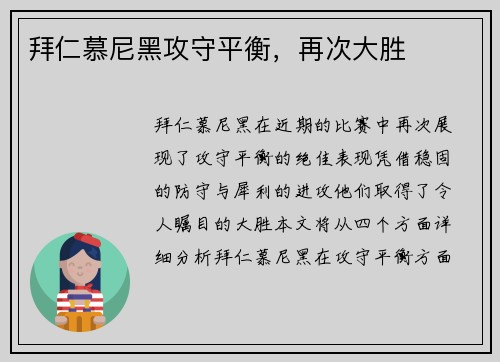 拜仁慕尼黑攻守平衡，再次大胜
