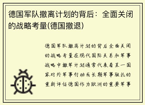 德国军队撤离计划的背后：全面关闭的战略考量(德国撤退)