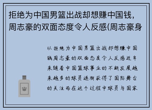拒绝为中国男篮出战却想赚中国钱，周志豪的双面态度令人反感(周志豪身高多少)