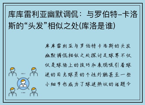 库库雷利亚幽默调侃：与罗伯特-卡洛斯的“头发”相似之处(库洛是谁)