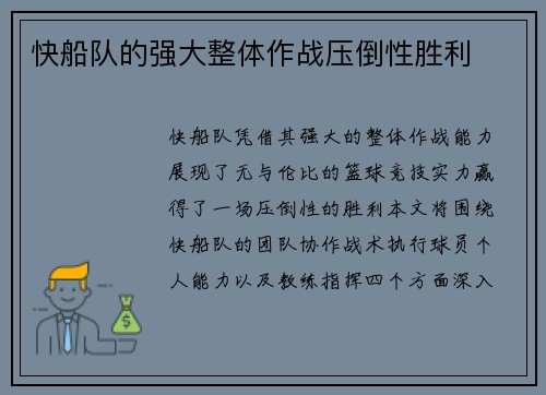 快船队的强大整体作战压倒性胜利