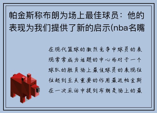 帕金斯称布朗为场上最佳球员：他的表现为我们提供了新的启示(nba名嘴帕金斯)