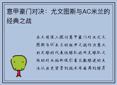 意甲豪门对决：尤文图斯与AC米兰的经典之战