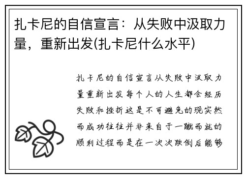扎卡尼的自信宣言：从失败中汲取力量，重新出发(扎卡尼什么水平)