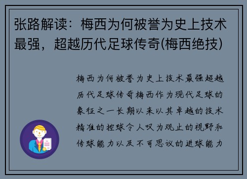 张路解读：梅西为何被誉为史上技术最强，超越历代足球传奇(梅西绝技)