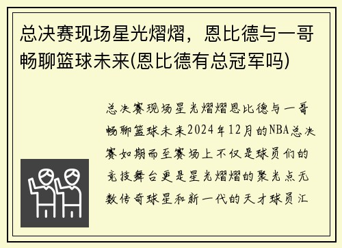 总决赛现场星光熠熠，恩比德与一哥畅聊篮球未来(恩比德有总冠军吗)