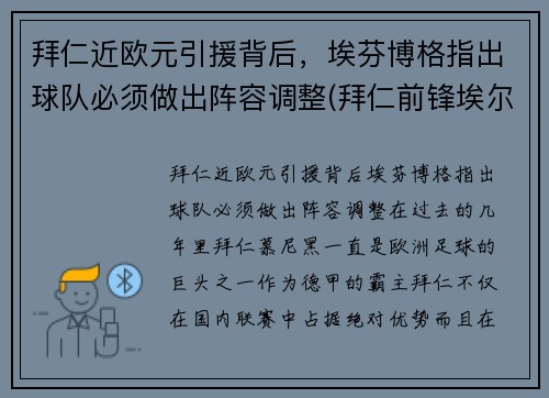 拜仁近欧元引援背后，埃芬博格指出球队必须做出阵容调整(拜仁前锋埃尔伯)