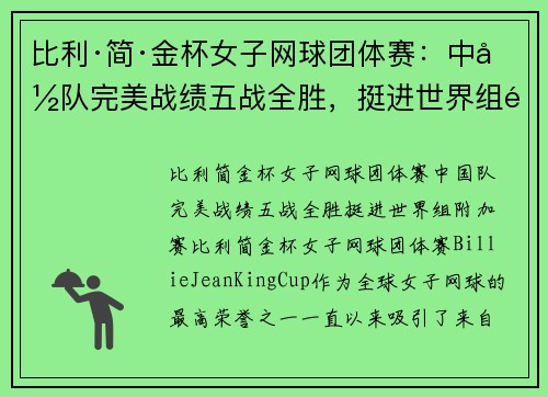 比利·简·金杯女子网球团体赛：中国队完美战绩五战全胜，挺进世界组附加赛