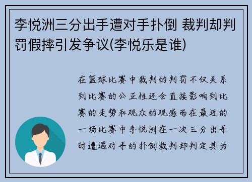 李悦洲三分出手遭对手扑倒 裁判却判罚假摔引发争议(李悦乐是谁)