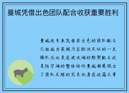 曼城凭借出色团队配合收获重要胜利