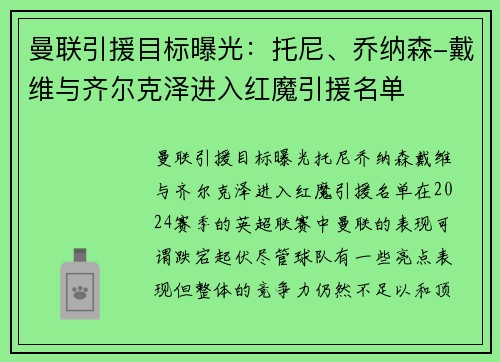 曼联引援目标曝光：托尼、乔纳森-戴维与齐尔克泽进入红魔引援名单
