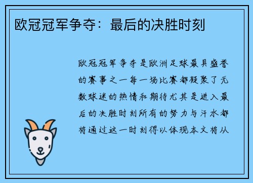 欧冠冠军争夺：最后的决胜时刻