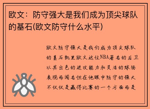 欧文：防守强大是我们成为顶尖球队的基石(欧文防守什么水平)