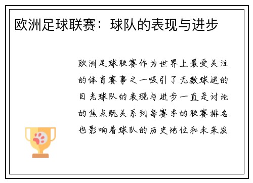 欧洲足球联赛：球队的表现与进步