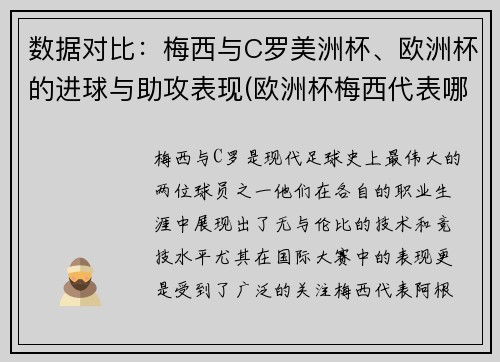 数据对比：梅西与C罗美洲杯、欧洲杯的进球与助攻表现(欧洲杯梅西代表哪个队)