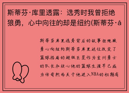 斯蒂芬·库里透露：选秀时我曾拒绝狼勇，心中向往的却是纽约(斯蒂芬·库里百科)