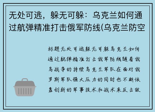 无处可逃，躲无可躲：乌克兰如何通过航弹精准打击俄军防线(乌克兰防空导弹技术)