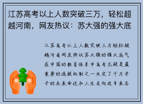 江苏高考以上人数突破三万，轻松超越河南，网友热议：苏大强的强大底气