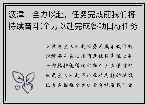 波津：全力以赴，任务完成前我们将持续奋斗(全力以赴完成各项目标任务)