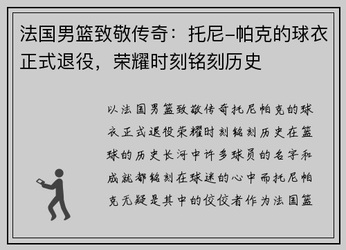 法国男篮致敬传奇：托尼-帕克的球衣正式退役，荣耀时刻铭刻历史