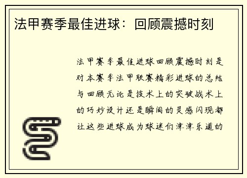 法甲赛季最佳进球：回顾震撼时刻