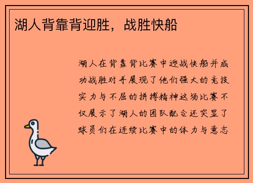 湖人背靠背迎胜，战胜快船