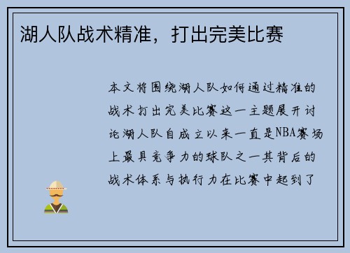 湖人队战术精准，打出完美比赛