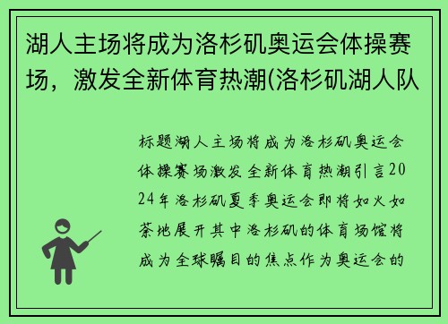湖人主场将成为洛杉矶奥运会体操赛场，激发全新体育热潮(洛杉矶湖人队出场仪式)