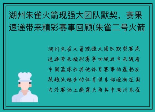 湖州朱雀火箭现强大团队默契，赛果速递带来精彩赛事回顾(朱雀二号火箭首飞)