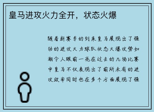 皇马进攻火力全开，状态火爆