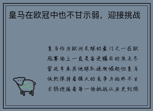 皇马在欧冠中也不甘示弱，迎接挑战
