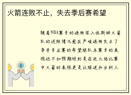 火箭连败不止，失去季后赛希望