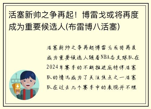 活塞新帅之争再起！博雷戈或将再度成为重要候选人(布雷博八活塞)