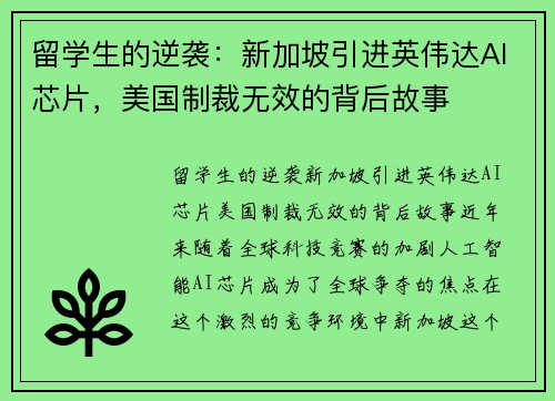 留学生的逆袭：新加坡引进英伟达AI芯片，美国制裁无效的背后故事