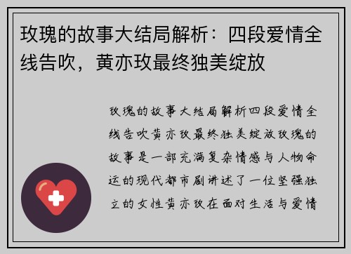 玫瑰的故事大结局解析：四段爱情全线告吹，黄亦玫最终独美绽放