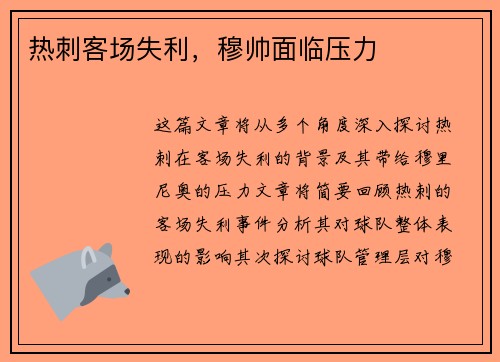 热刺客场失利，穆帅面临压力