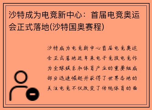 沙特成为电竞新中心：首届电竞奥运会正式落地(沙特国奥赛程)