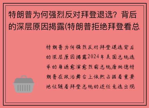 特朗普为何强烈反对拜登退选？背后的深层原因揭露(特朗普拒绝拜登看总统报)