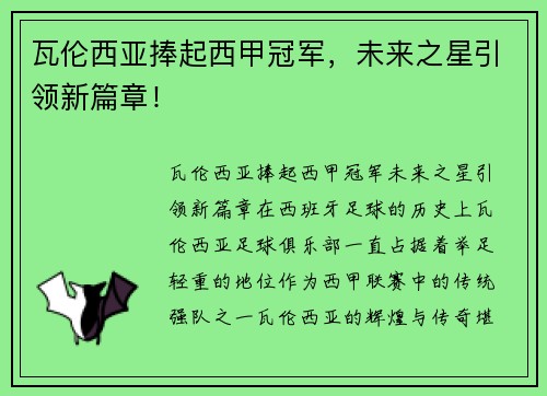瓦伦西亚捧起西甲冠军，未来之星引领新篇章！