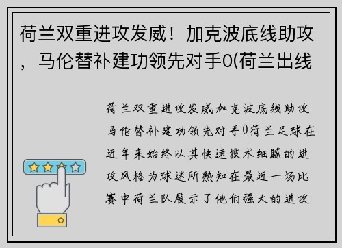 荷兰双重进攻发威！加克波底线助攻，马伦替补建功领先对手0(荷兰出线对谁)