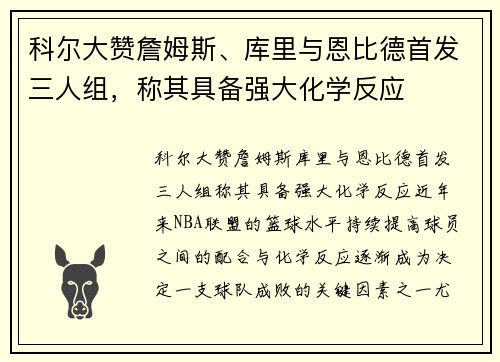 科尔大赞詹姆斯、库里与恩比德首发三人组，称其具备强大化学反应