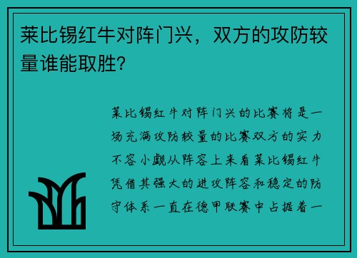 莱比锡红牛对阵门兴，双方的攻防较量谁能取胜？