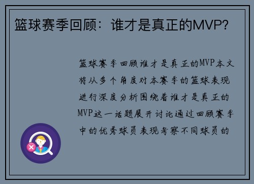 篮球赛季回顾：谁才是真正的MVP？