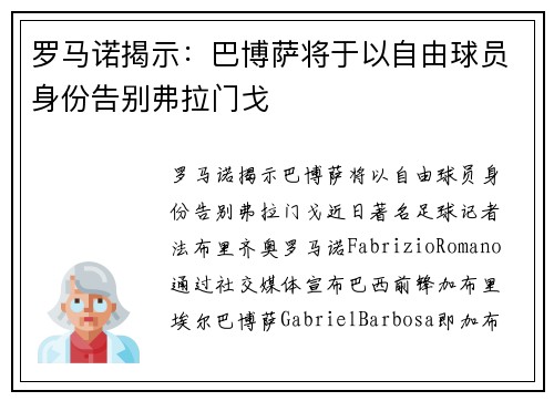 罗马诺揭示：巴博萨将于以自由球员身份告别弗拉门戈