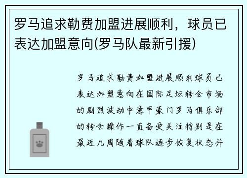 罗马追求勒费加盟进展顺利，球员已表达加盟意向(罗马队最新引援)