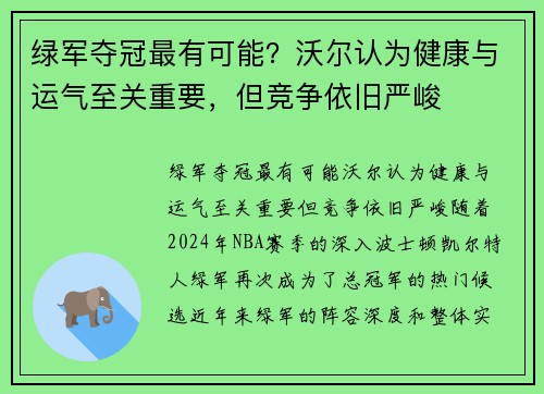绿军夺冠最有可能？沃尔认为健康与运气至关重要，但竞争依旧严峻