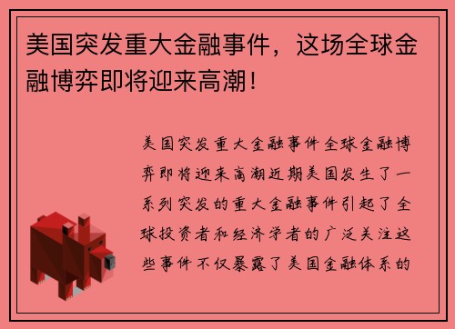 美国突发重大金融事件，这场全球金融博弈即将迎来高潮！