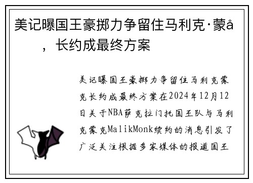 美记曝国王豪掷力争留住马利克·蒙克，长约成最终方案