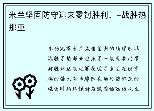 米兰坚固防守迎来零封胜利，-战胜热那亚